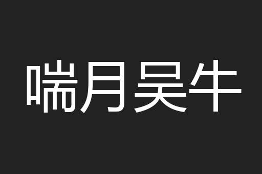 喘月吴牛