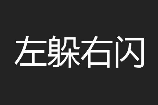 左躲右闪