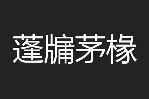蓬牖茅椽