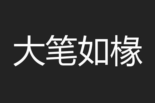 大笔如椽