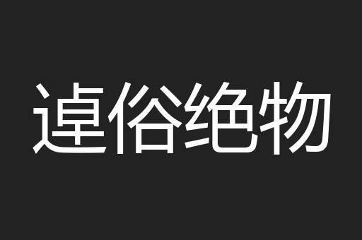 逴俗绝物