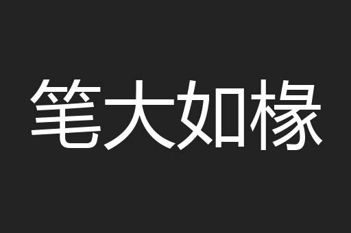 笔大如椽