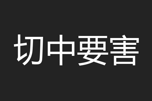 切中要害