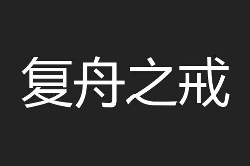 复舟之戒