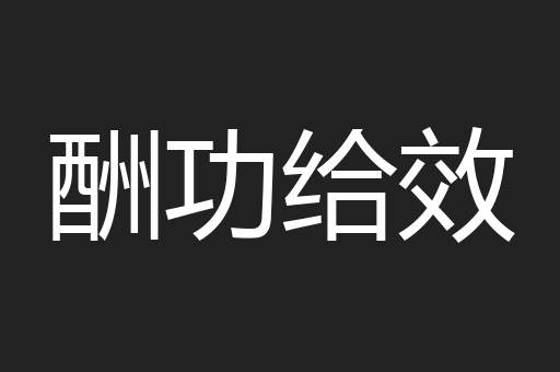 酬功给效