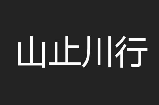 山止川行