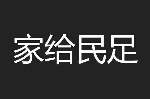 家给民足