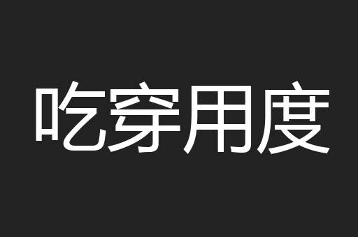 吃穿用度