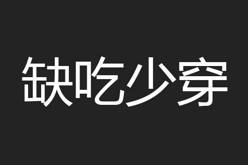 缺吃少穿