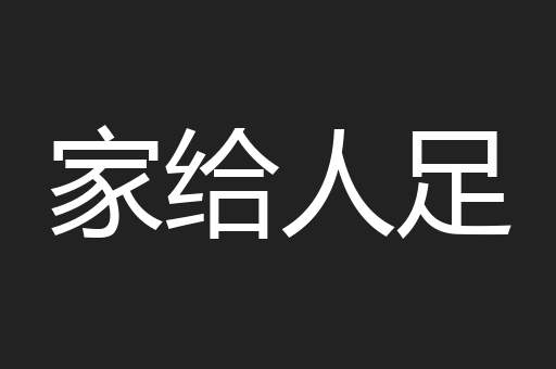 家给人足