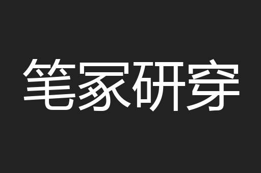 笔冢研穿