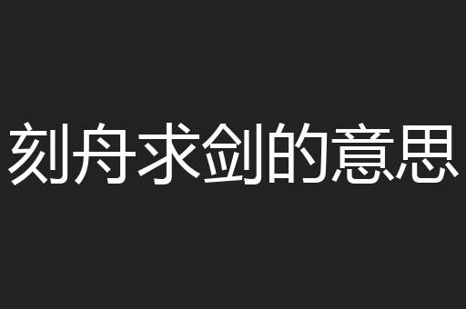 刻舟求剑的意思