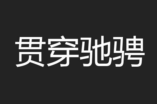贯穿驰骋