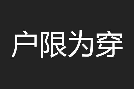 户限为穿