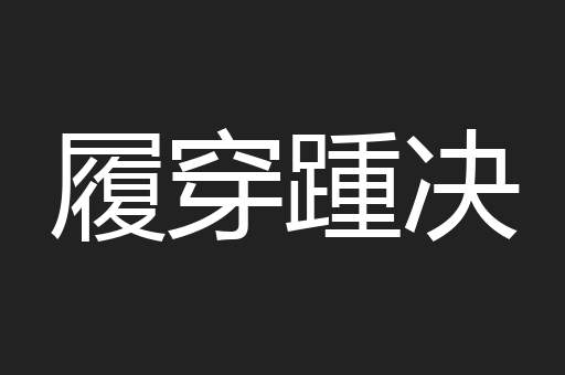 履穿踵决