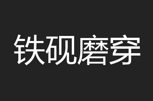 铁砚磨穿