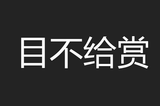 目不给赏