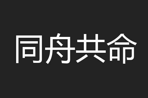 同舟共命