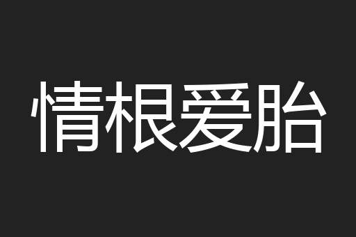 情根爱胎