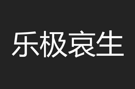 乐极哀生