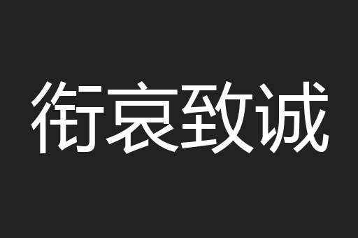 衔哀致诚