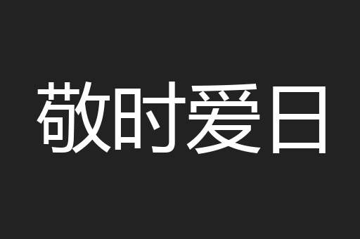 敬时爱日