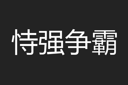恃强争霸