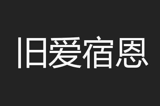 旧爱宿恩
