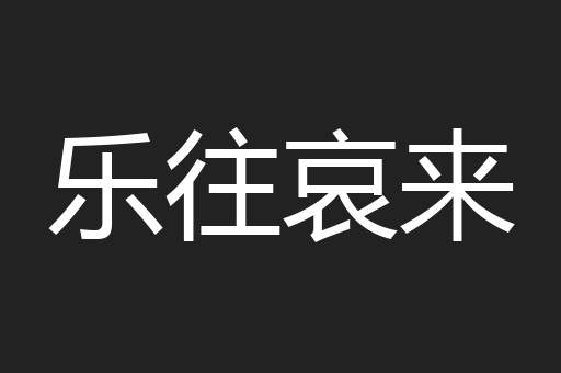 乐往哀来