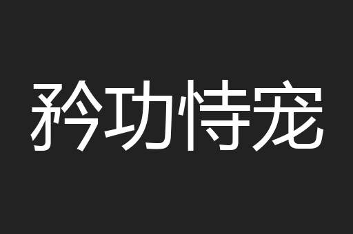 矜功恃宠