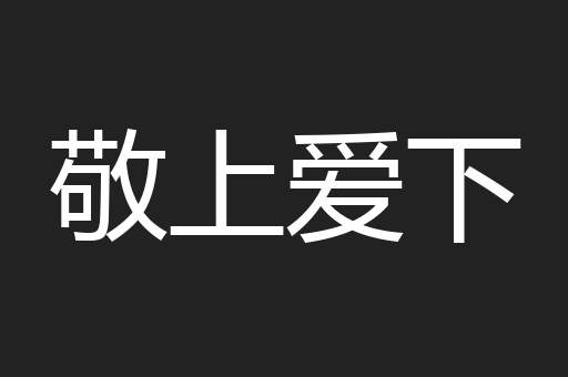敬上爱下
