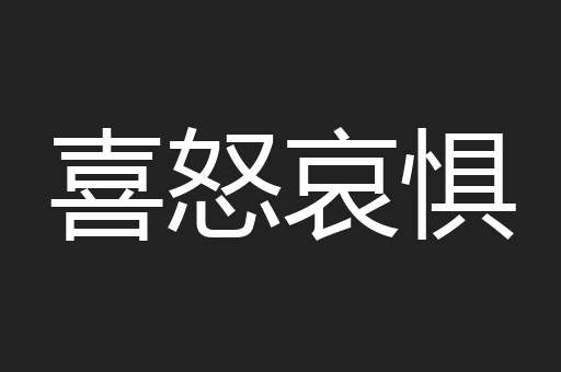 喜怒哀惧