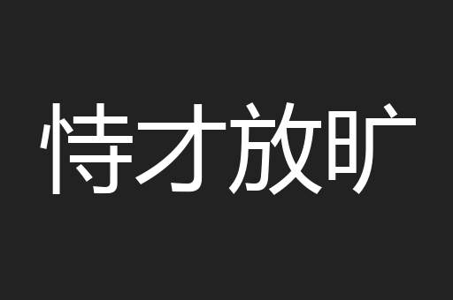 恃才放旷