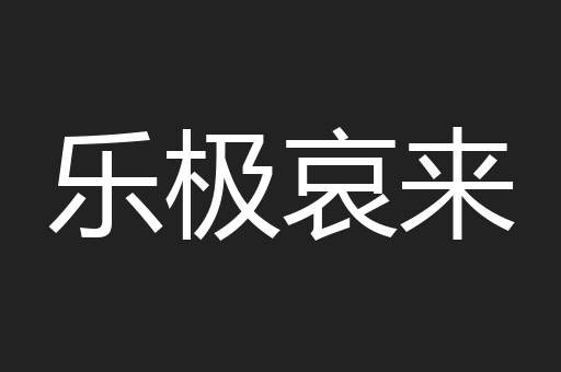 乐极哀来