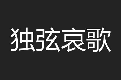 独弦哀歌