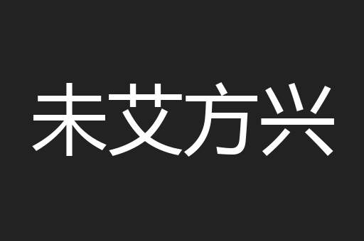 未艾方兴