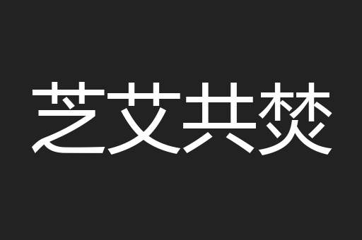 芝艾共焚