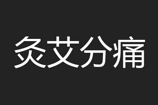 灸艾分痛