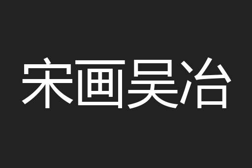 宋画吴冶