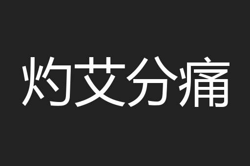灼艾分痛