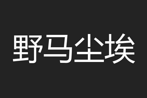 野马尘埃
