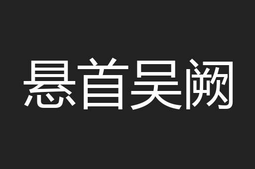悬首吴阙