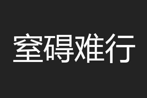 窒碍难行