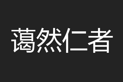 蔼然仁者