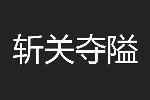 斩关夺隘