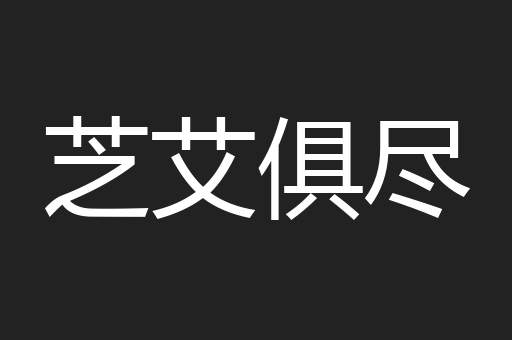 芝艾俱尽