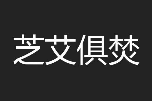 芝艾俱焚
