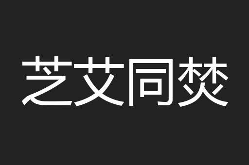 芝艾同焚