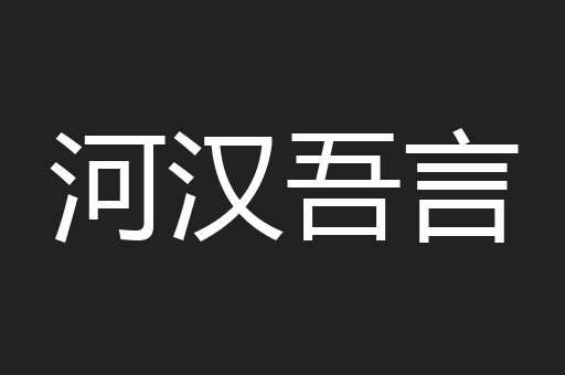 河汉吾言