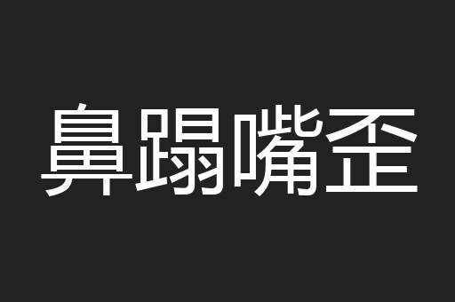 鼻蹋嘴歪
